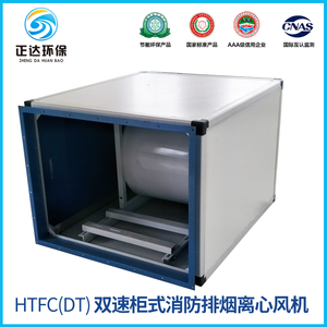 HTFC(DT)双速柜式消防排烟离心风机