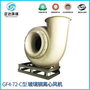 GF4-72(C型)玻璃钢离心风机