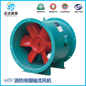 HTF消防排烟轴流风机