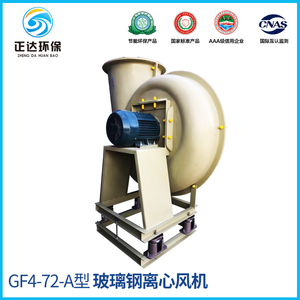 GF4-72(A型)玻璃钢离心风机