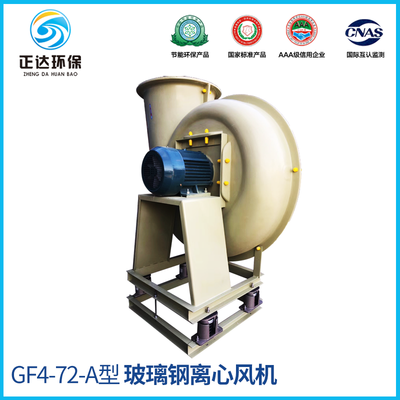 GF4-72(A型)玻璃钢离心风机