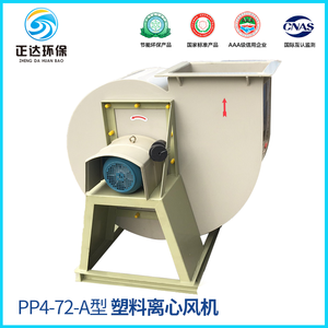 PP4-72（A型）塑料离心离心风机