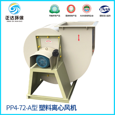 PP4-72（A型）塑料离心离心风机