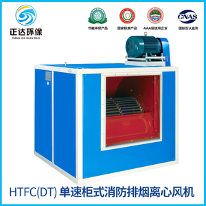 HTFC(DT)单速柜式消防排烟离心风机